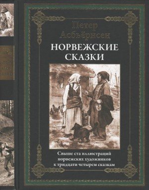 Асбьернсен Петер Норвежские сказки (2024)