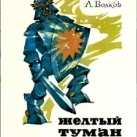 Александр Волков. Изумрудный город 5 - Желтый туман