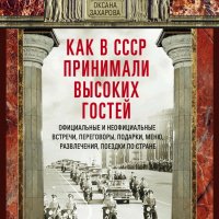 О. Захарова - Как в СССР принимали высоких гостей