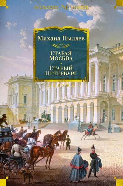 Пыляев Михаил. Старая Москва. Старый Петербург