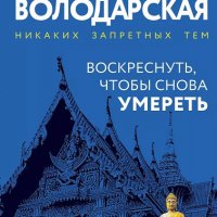 Володарская. Воскреснуть чтобы снова умереть