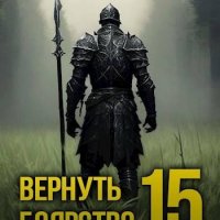 Максим Мамаев Пепел. Вернуть Боярство 15