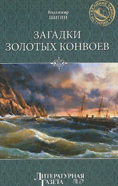 Шигин Владимир. Загадки золотых конвоев