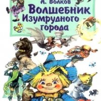 Александр Волков. Изумрудный город 1 - Волшебник изумрудного