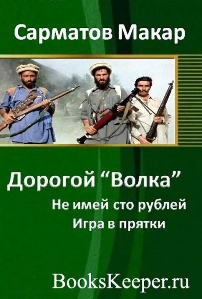 Сарматов Макар Дорогой "Волка". Не имей сто рублей