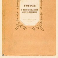 Гоголь в воспоминаниях современников 9ef08c 341998