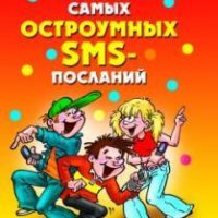 самых остроумных SMS-посланий