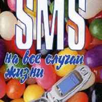 SMS на все случаи жизни