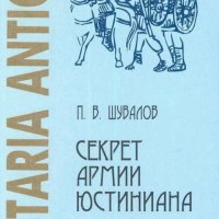 П. В. Шувалов - Секрет армии Юстиниана