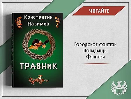 Константин Назимов Травник. Компиляция 1-9