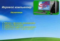 Как собрать игровой компьютер 2012