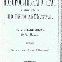 Д. И. Багалей - Колонизация Новороссийского края