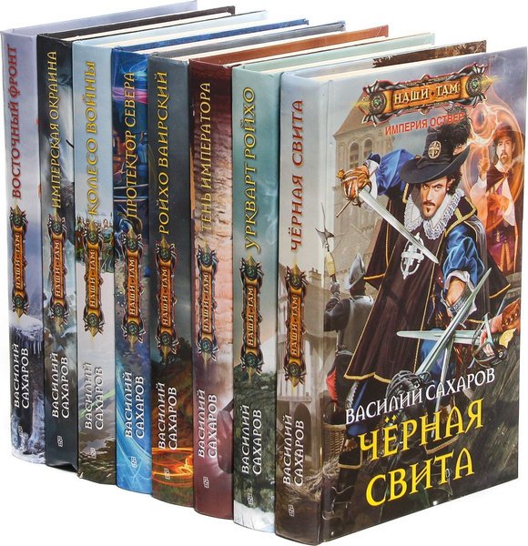 Василий Сахаров Цикл Империя Оствер. Книги 1-11