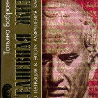 Бобровникова Т. А. - Повседневная жизнь римского патриция..