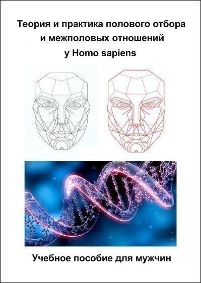 Теория и практика полового отбора и межполовых отношений