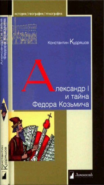 К. Кудряшов - Александр I и тайна Фёдора Козьмича