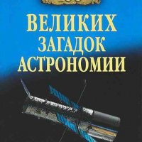 Сто великих загадок астрономии