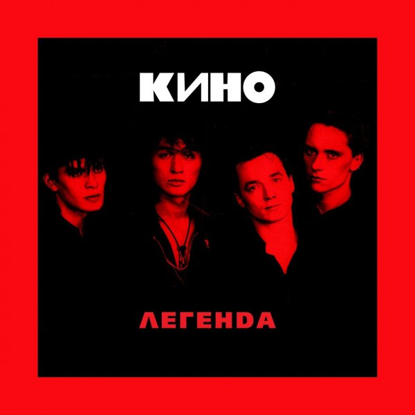 Кино - Последний герой