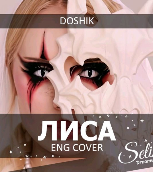 Selina Dreamweaver - DOSHIK - ЛИСА  ENG COVER