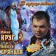 Ирина Круг и Алексей Брянцев - Привет Малыш