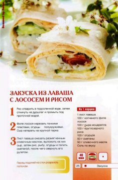 Закуска из лаваша с лососем и рисом