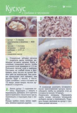 Кускус с грибами и чесноком