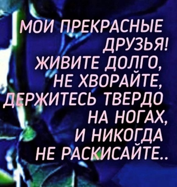 И никогда не раскисайте...