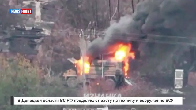 В Донецкой области ВС РФ продолжают охоту на технику и воору