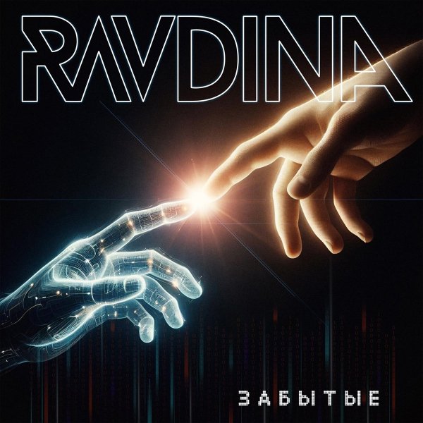 RAVDINA - Ни завтра, ни вчера