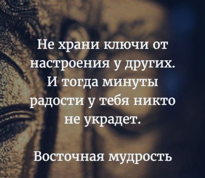 Восточная мудрость