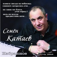 СЕМЁН КАТАЕВ